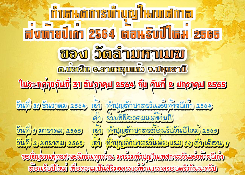 สวดมนต์ข้ามปี