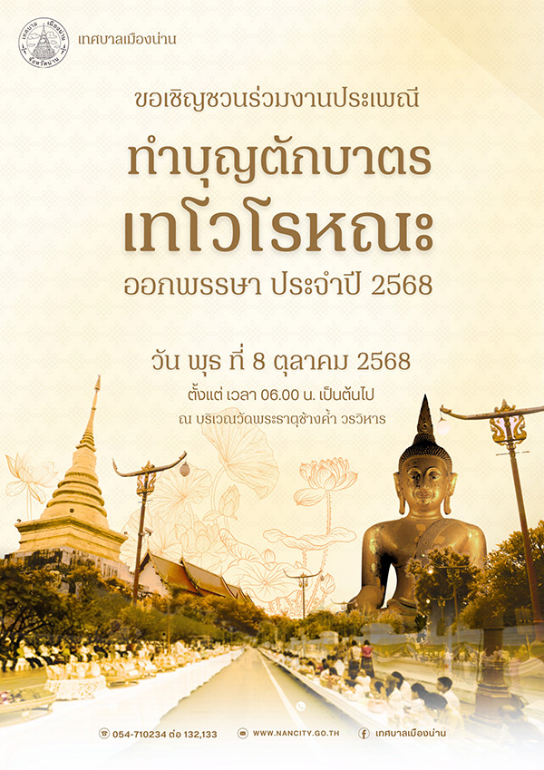 งานตักบาตรเทโว 2568 น่าน