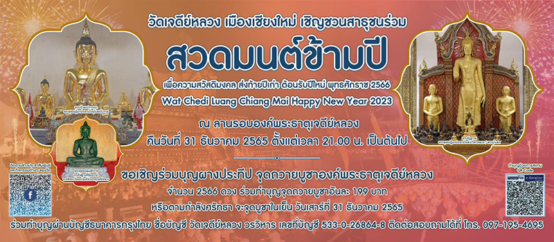 สวดมนต์ข้ามปี 2566