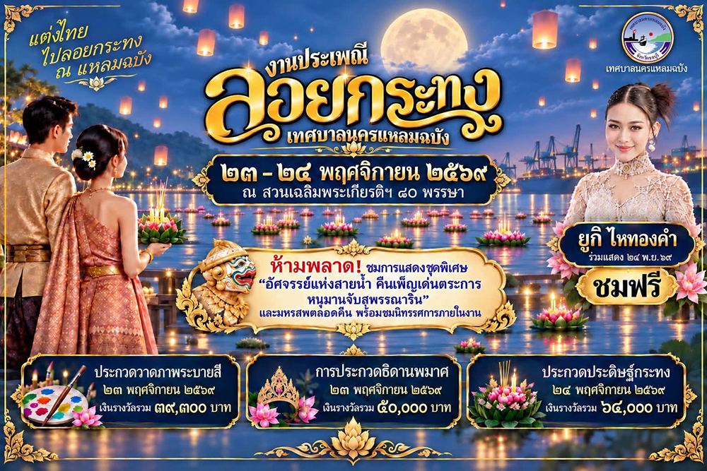งานลอยกระทง 2569