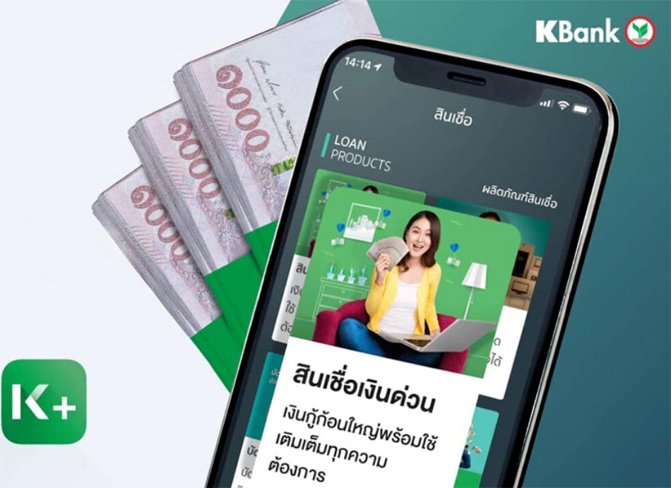 กู้เงินกสิกรไทย