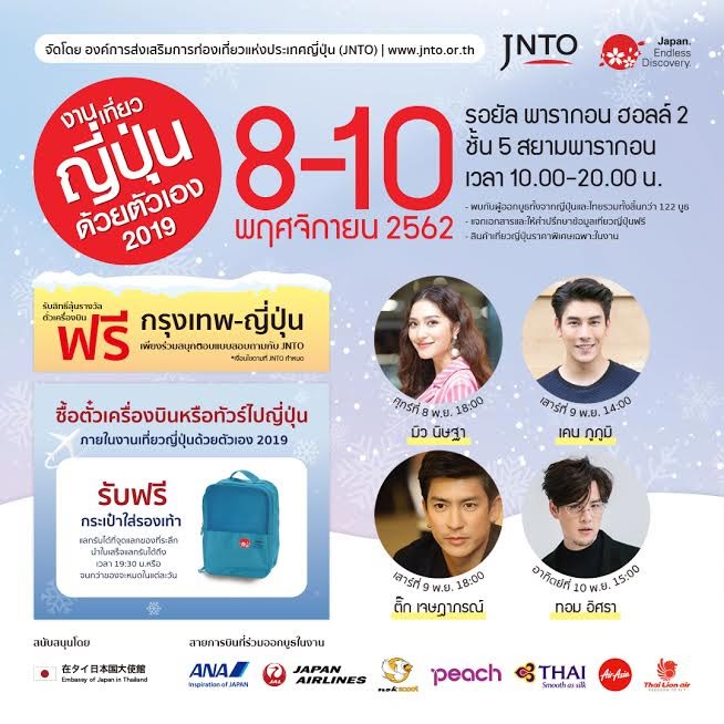 งานเที่ยวญี่ปุ่นด้วยตัวเอง 2019