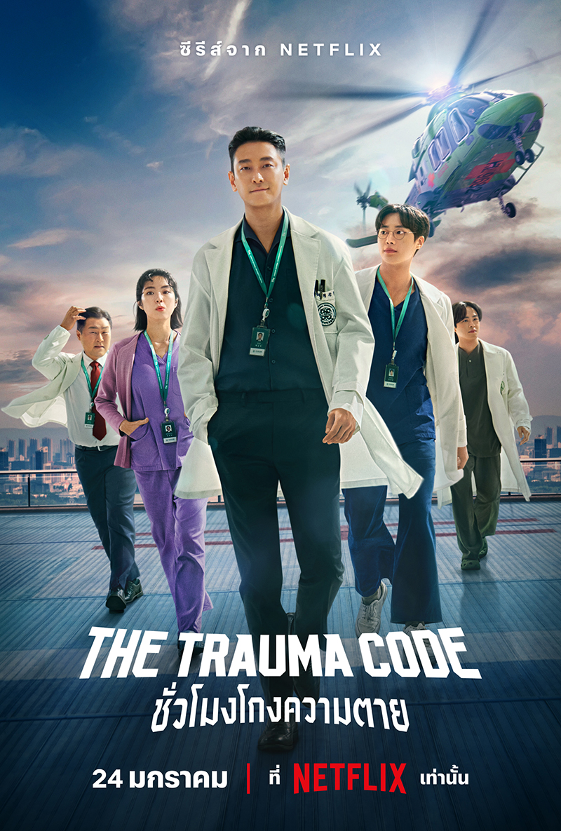 ชั่วโมงโกงความตาย (The Trauma Code)