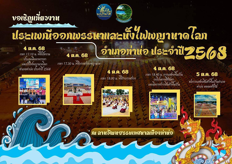 งานบั้งไฟพญานาค 2568 หนองคาย