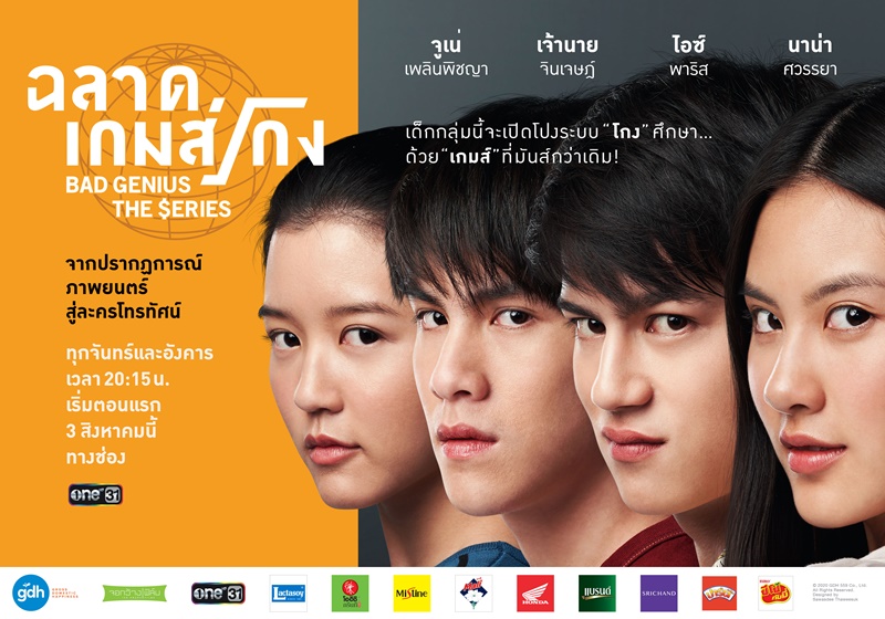 ฉลาดเกมส์โกง เดอะซีรีส์