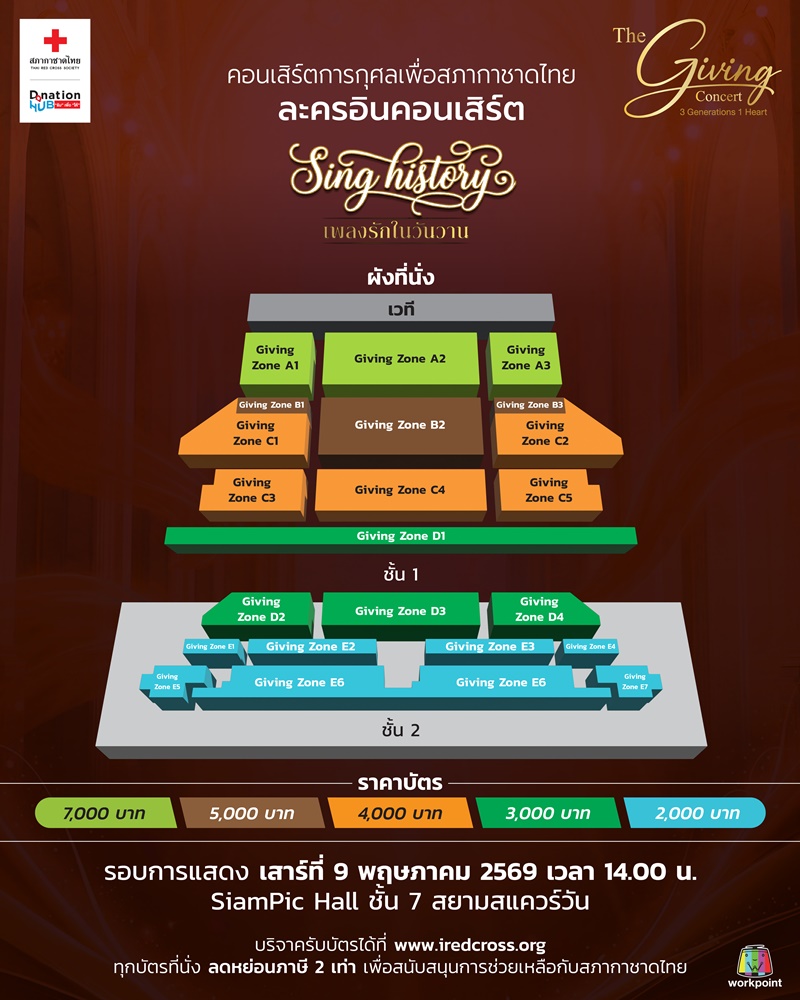 Sing History เพลงรักในวันวาน ผังที่นั่ง