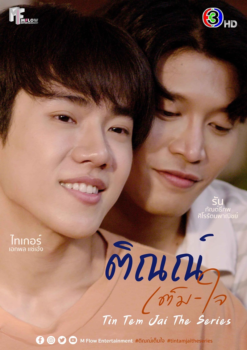 ติณณ์เต็มใจ Tin Tem Jai The Series