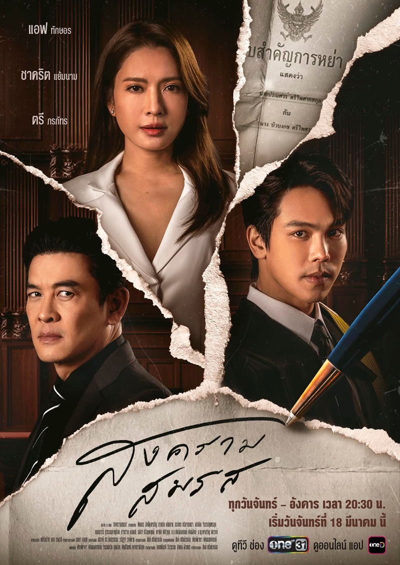 สงครามสมรส แอฟ ทักษอร ชาคริต แย้มนาม ตรี ภรภัทร