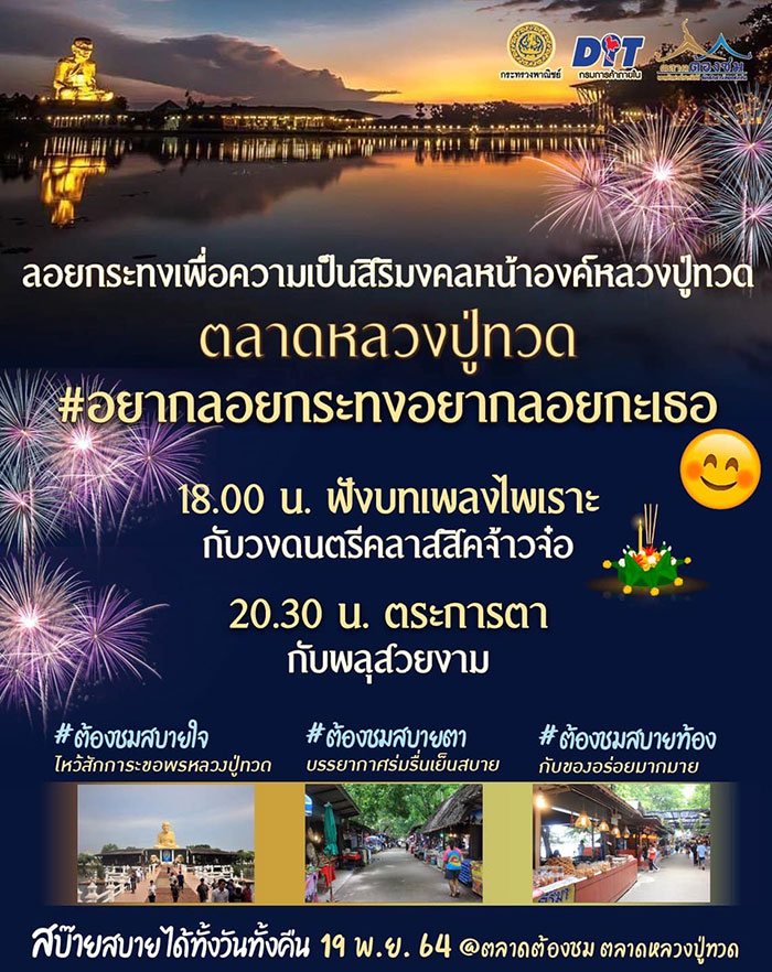 ลอยกระทง 2564