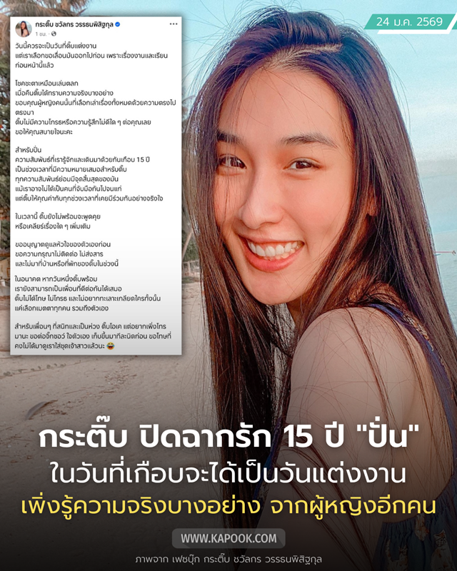 กระติ๊บ ชวัลกร โพสต์จุกอก จบวันแต่งงาน