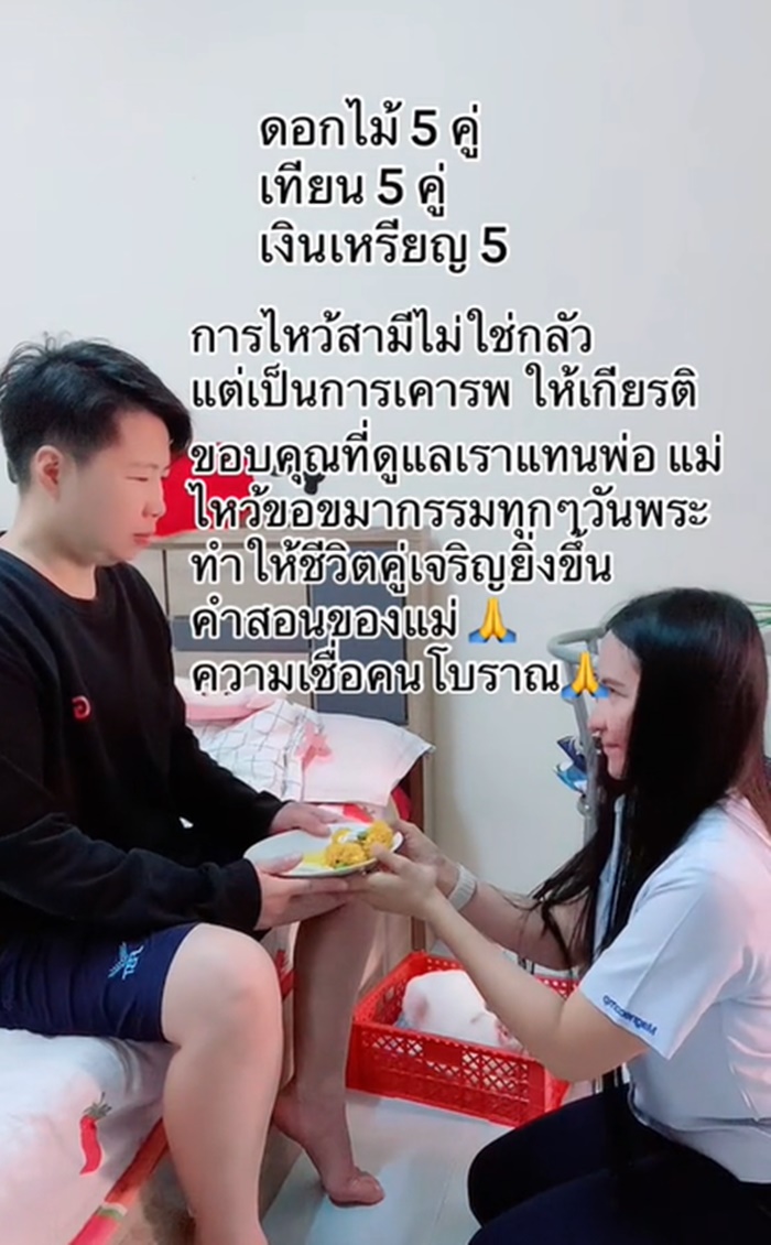 ภรรยากราบไหว้สามี ในทุกวันพระ