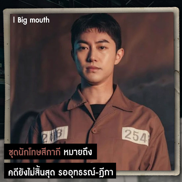 big mouth รีวิว