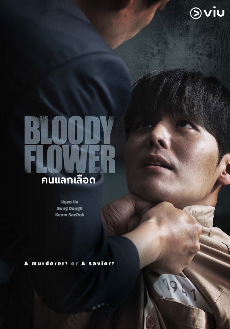 Bloody Flower คนแลกเลือด