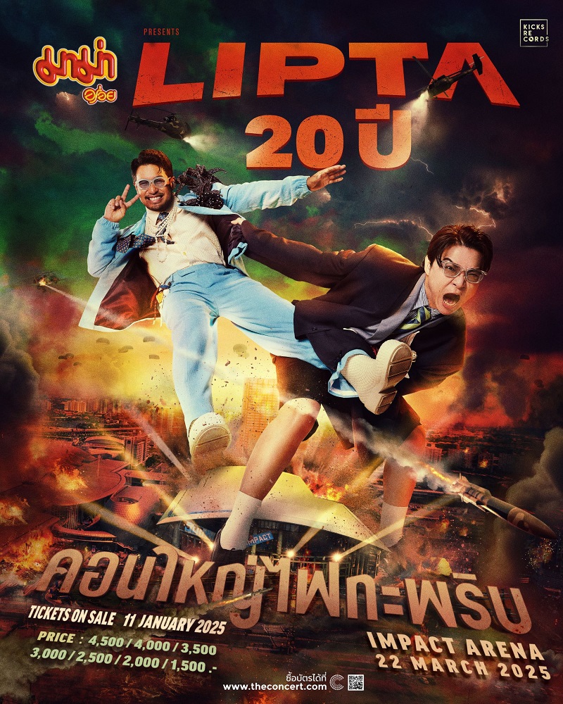 คอนเสิร์ต lipta