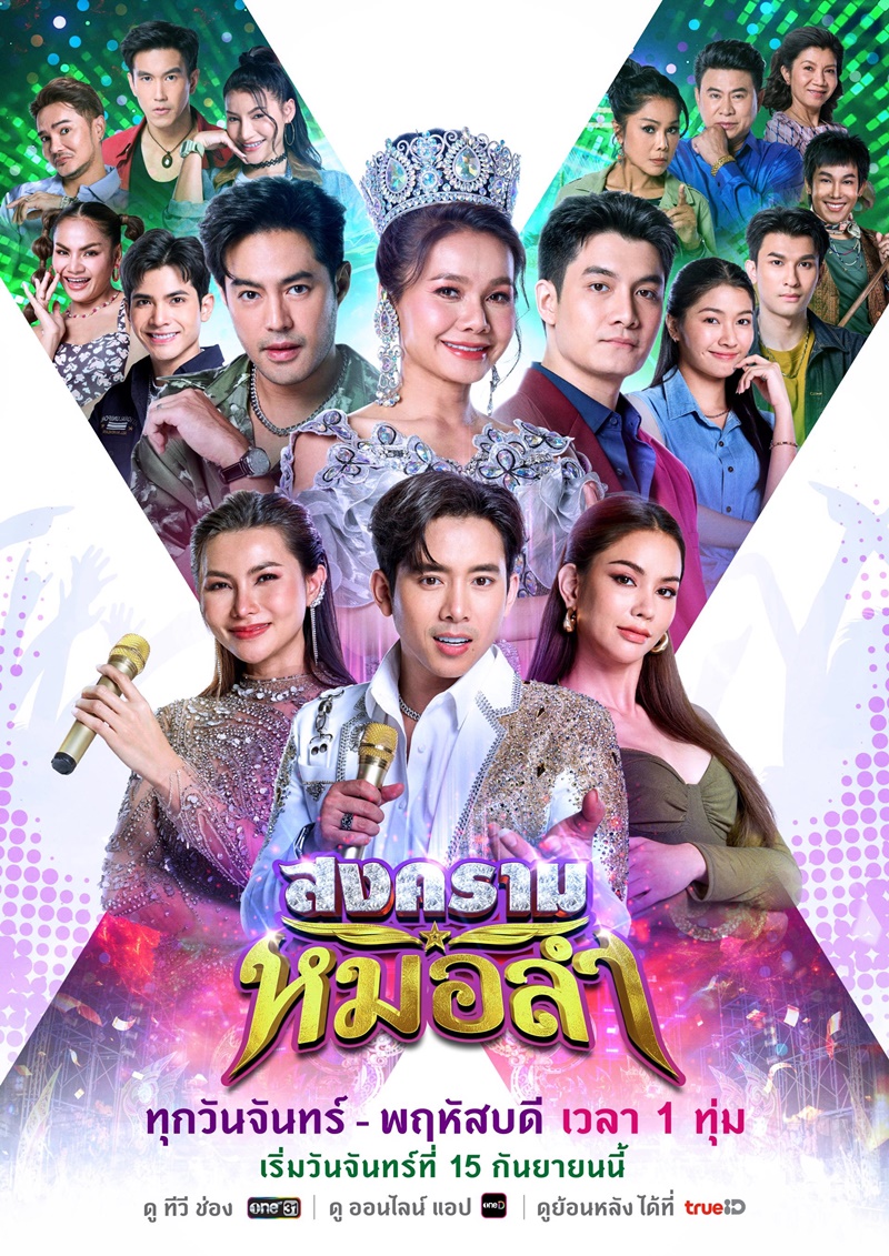 สงครามหมอลำ นักแสดง