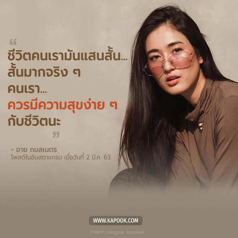 อาย กมลเนตร