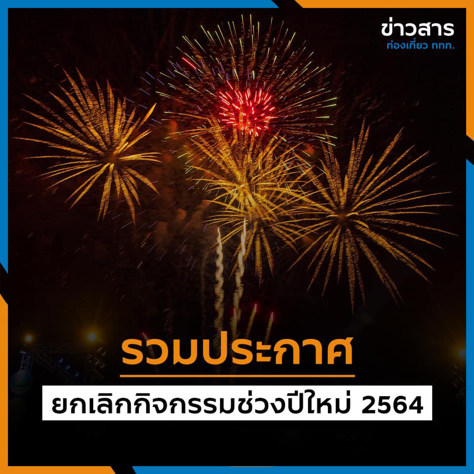 ยกเลิกปีใหม่