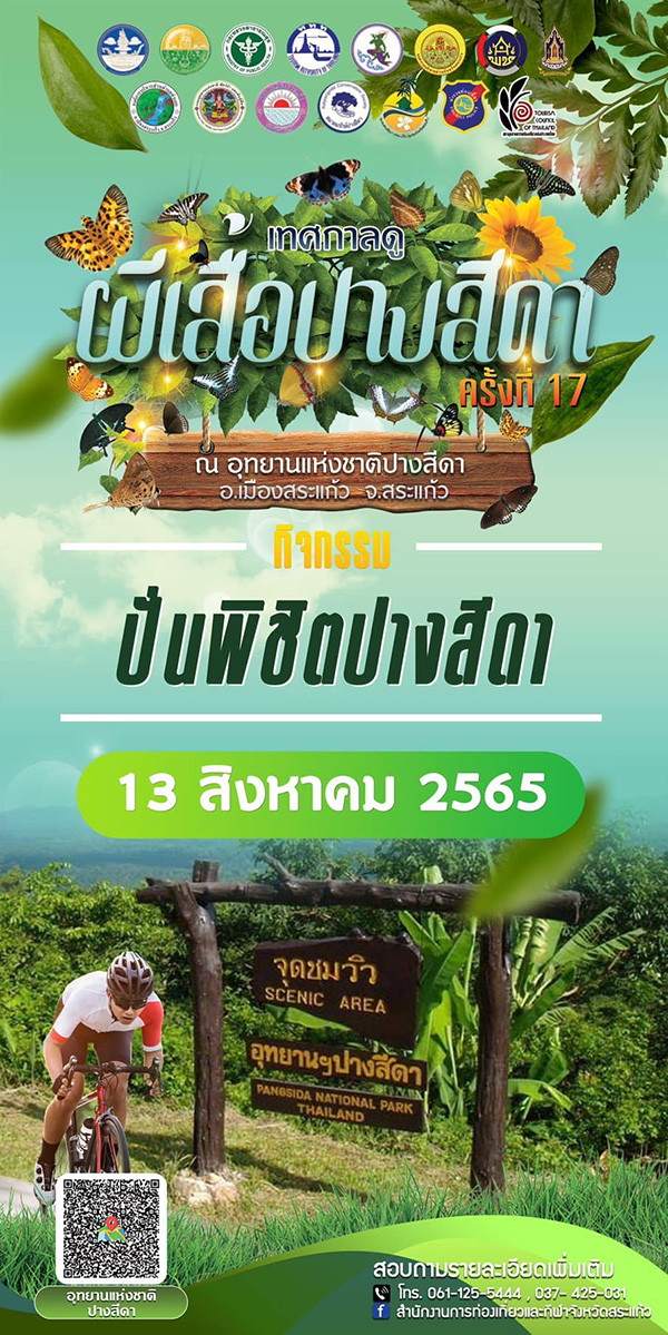 เทศกาลดูผีเสื้อปางสีดา