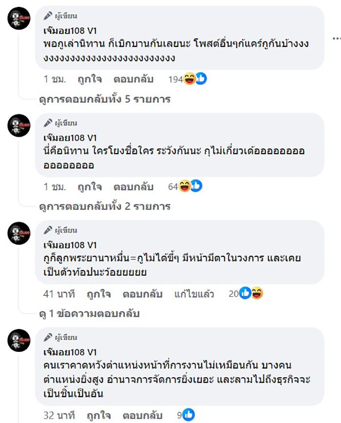 เพจดัง เจ๊มอย 108