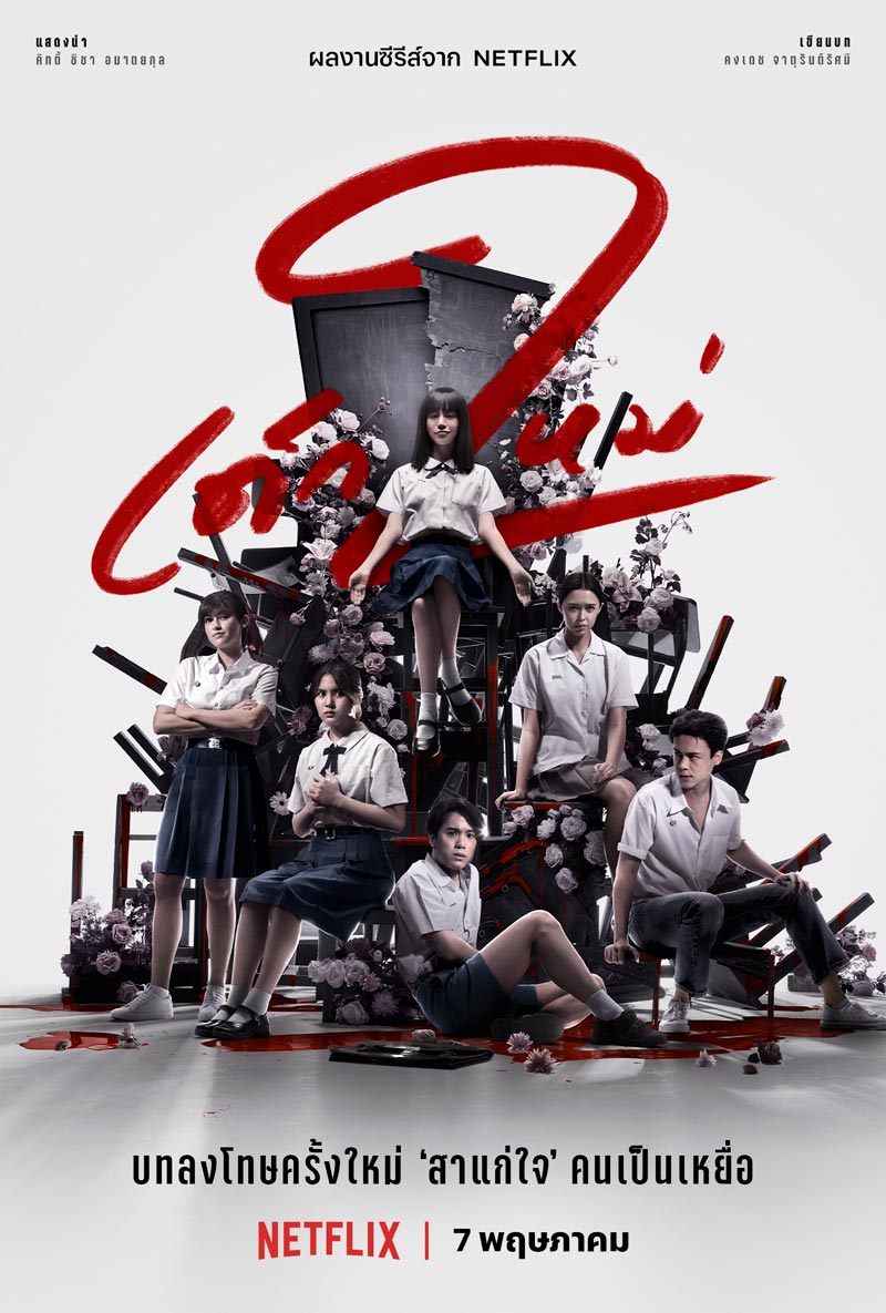 เด็กใหม่ ซีซั่น 2