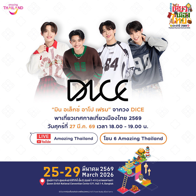 เทศกาลเที่ยวเมืองไทย 2569