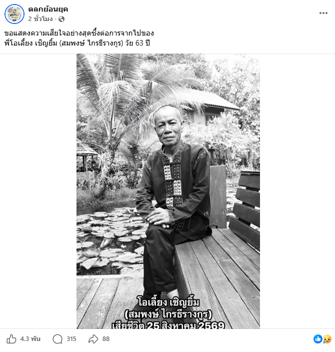 โอเลี้ยง เชิญยิ้ม ดาราตลก เสียชีวิต