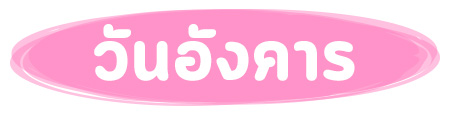 ทายนิสัยตามวันเกิด