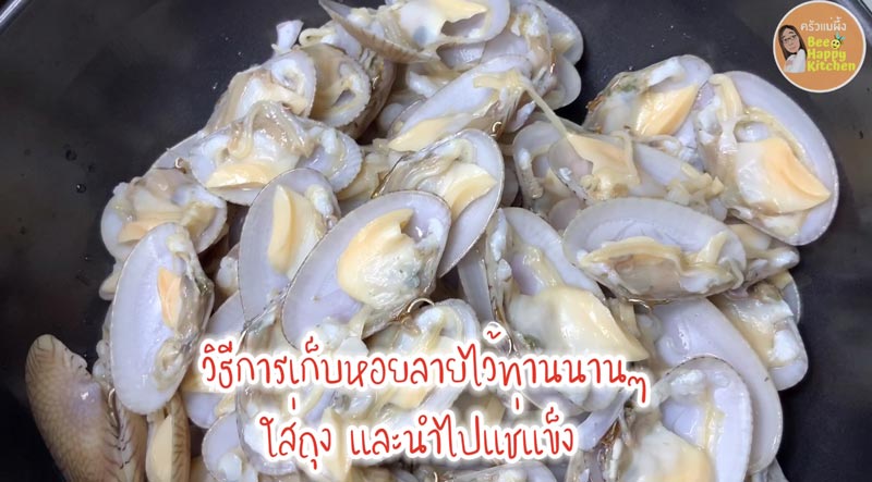วิธีล้างหอยลาย