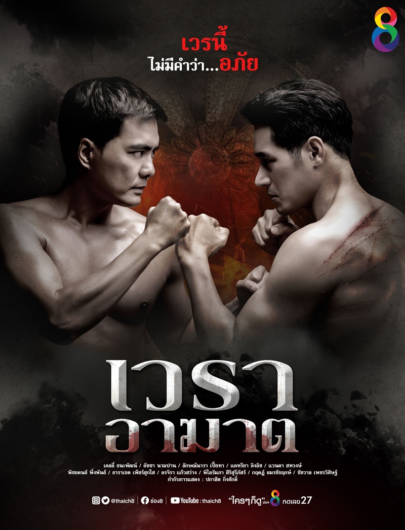 เวราอาฆาต