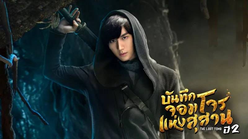 เฉิงอี้ The Lost Tomb 2