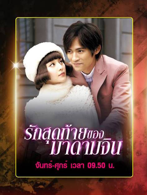 The Last Night of Madame Chin รักสุดท้ายของมาดามจิน