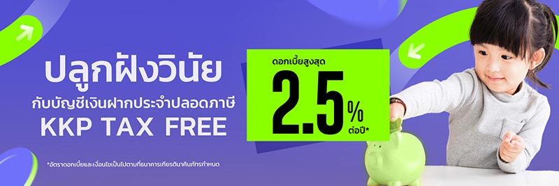 เงินฝากปลอดภาษี เกียรตินาคินภัทร