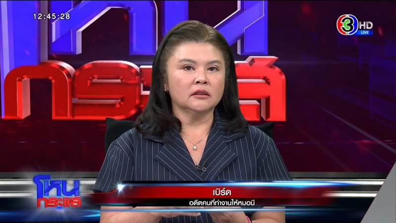 รายการโหนกระแสประเด็นหมอบี