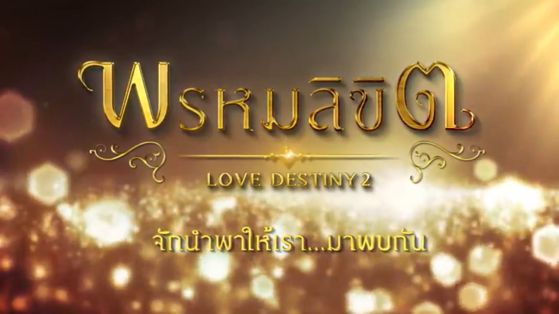 ฟิตติ้ง พรหมลิขิต