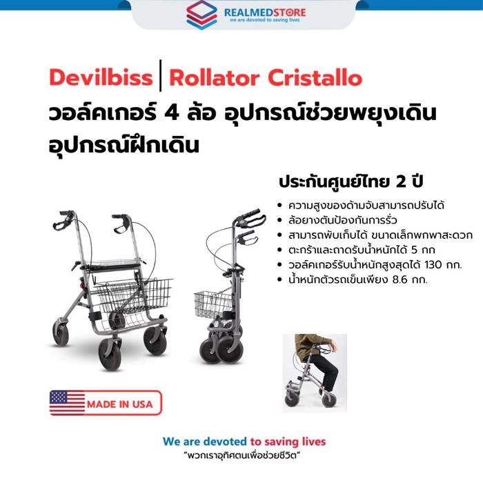 อุปกรณ์ช่วยพยุงเดิน อุปกรณ์ฝึกเดิน Rollator Cristallo ยี่ห้อ Devilbiss