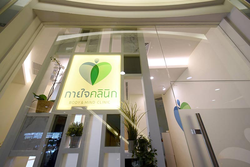 กายใจคลินิก (Body and Mind Clinic)