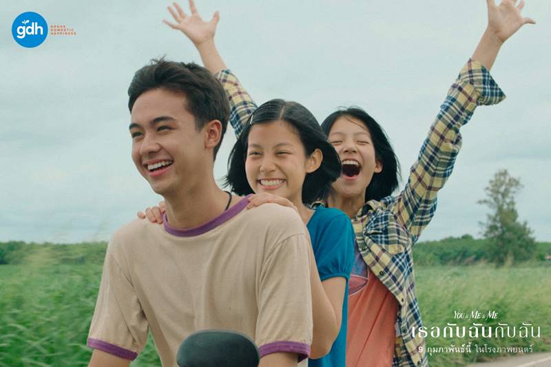 เธอกับฉันกับฉัน