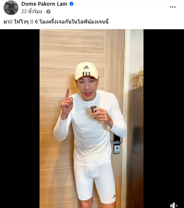 โดม ปกรณ์ ลัม เปิดประมูลกางเกงขาวในตำนาน