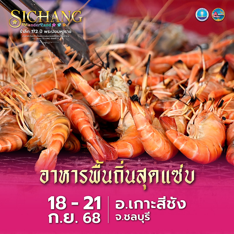 รำลึก 172 ปี พระปิยมหาราช เกาะสีชัง