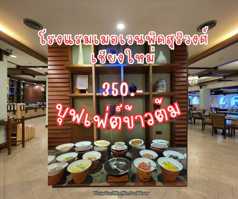 บุฟเฟต์ข้าวต้ม โรงแรม Mövenpick Suriwongse Hotel Chiang Mai จ.เชียงใหม่