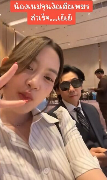 น้องเนปจูน ง้อ ดีเจเพชรจ้า สำเร็จแล้ว