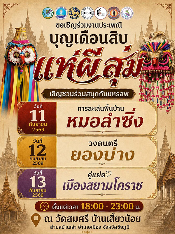 งานประเพณีแห่ผีสุ่ม 2569