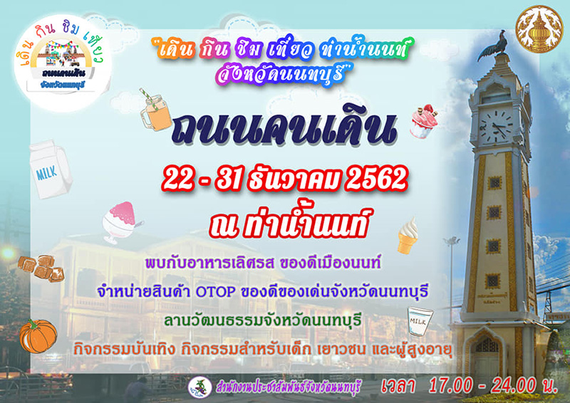 เที่ยวงานเดิน กิน ชิม เที่ยว ท่าน้ำนนท์ 