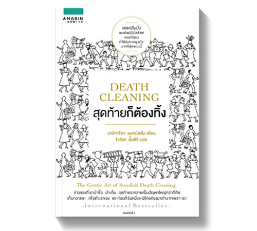 Death Cleaning คือ