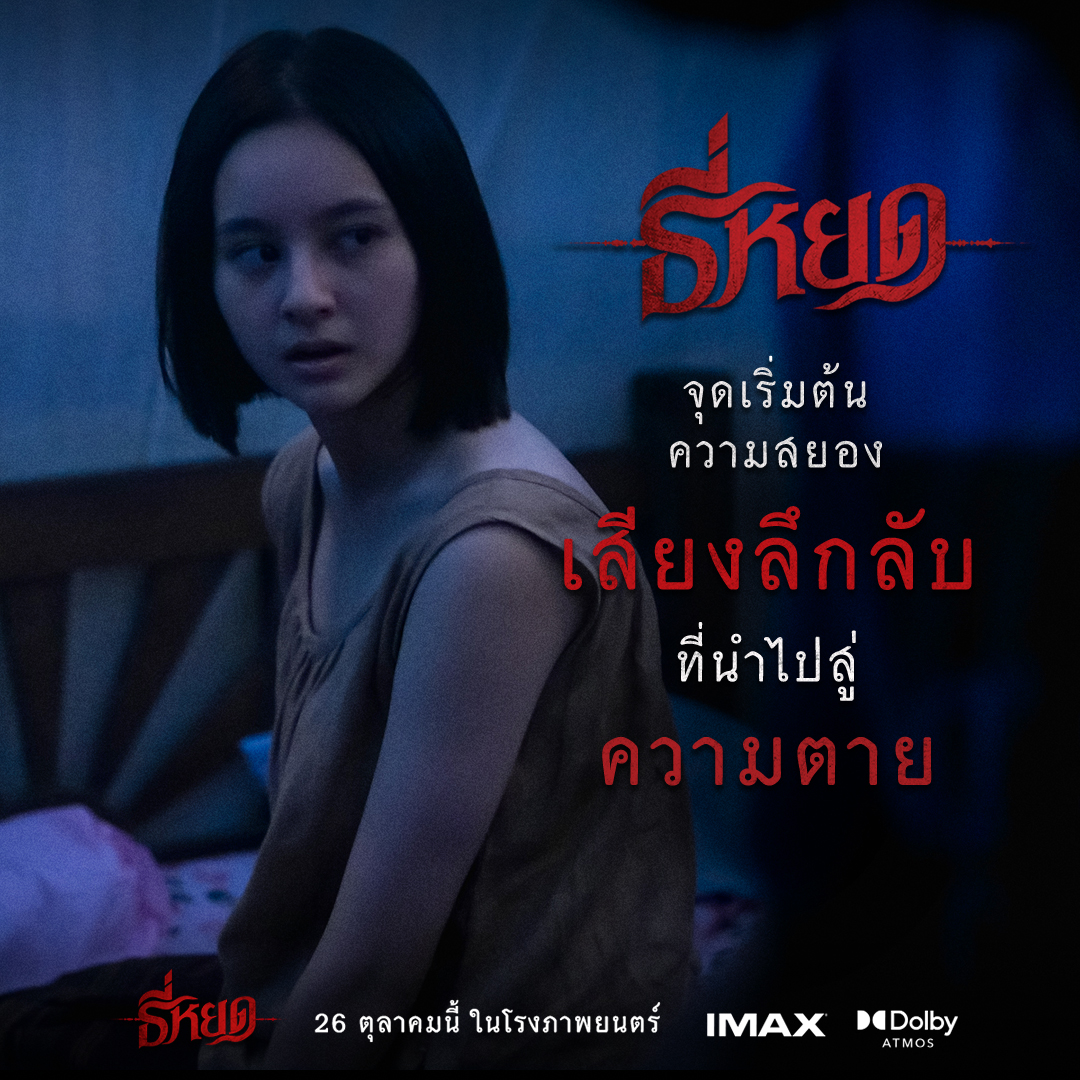 รายได้ธี่หยด หนังผี