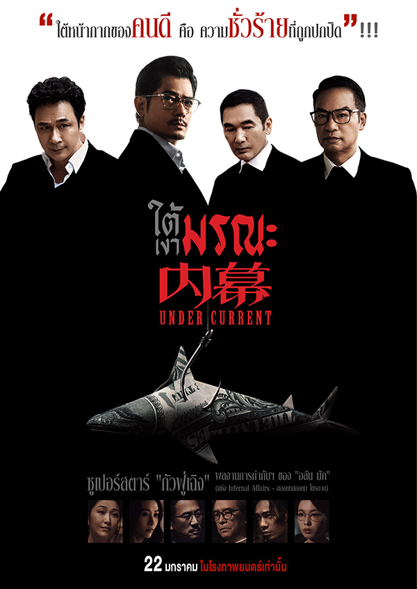 Under Current ใต้เงามรณะ หนังฮ่องกง หนังใหม่ 2026 โปสเตอร์