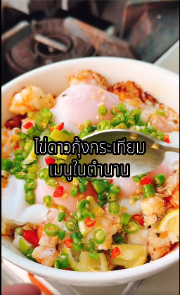 ไข่ดาวกุ้งกระเทียม เมนูไข่ เมนูกุ้ง สูตรอาหาร วิธีทำ