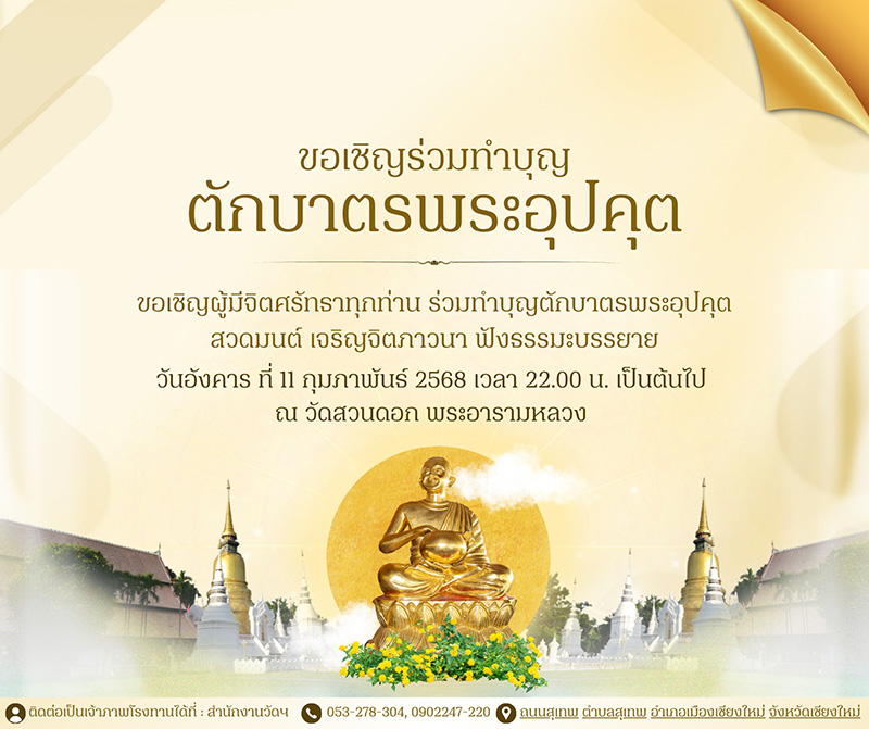 ประเพณีตักบาตรเป็งปุ๊ด 2568