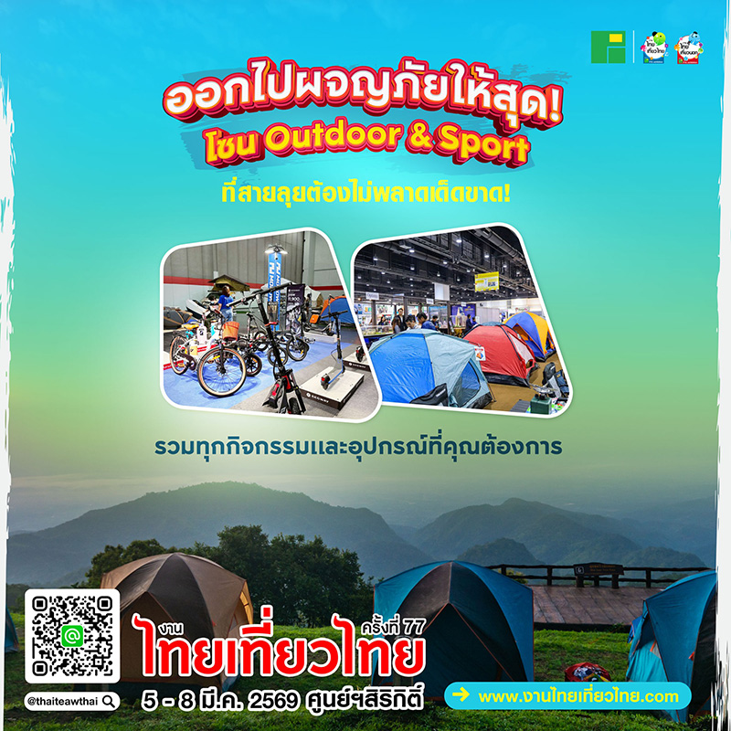 งานไทยเที่ยวไทย ครั้งที่ 77