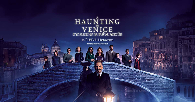 หนัง A Haunting in Venice